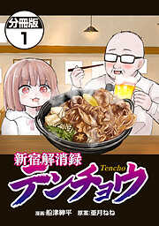 【期間限定　無料お試し版】新宿解消録テンチョウ　みいちゃんと山田さん外伝　分冊版（１）