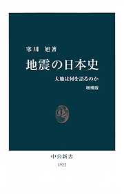 地震の日本史　大地は何を語るのか [増補版]