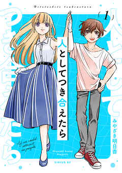 【期間限定　無料お試し版】人としてつき合えたら（１）