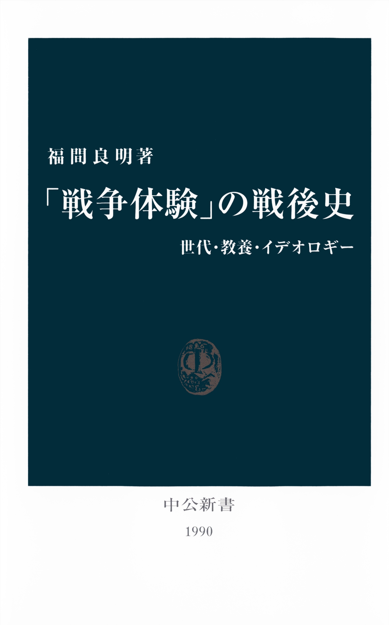 戦争体験 の戦後史 世代 教養 イデオロギー 漫画 無料試し読みなら 電子書籍ストア ブックライブ