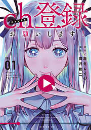 【期間限定　試し読み増量版】ｃｈ登録お願いします！（１）