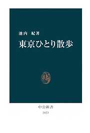 東京ひとり散歩