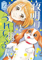 【期間限定　試し読み増量版】夜明けをつれてくる犬（１）