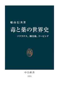 ビジネス・実用 ジャンル毒と薬の世界史　ソクラテス、錬金術、ドーピング - 船山信次