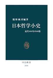 日本哲学小史　近代100年の20篇