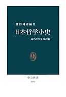 日本哲学小史　近代100年の20篇