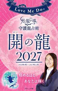 Love Me Doの月と龍が導く守護龍占術 2027 開の龍