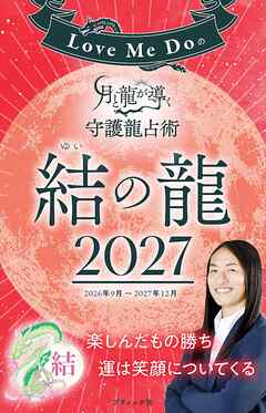 Love Me Doの月と龍が導く守護龍占術 2027 結の龍