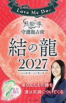 Love Me Doの月と龍が導く守護龍占術 2027 結の龍