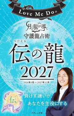 Love Me Doの月と龍が導く守護龍占術 2027 伝の龍