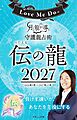 Love Me Doの月と龍が導く守護龍占術 2027 伝の龍
