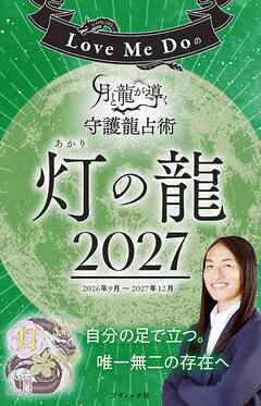 Love Me Doの月と龍が導く守護龍占術 2027 灯の龍