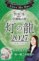 Love Me Doの月と龍が導く守護龍占術 2027 灯の龍