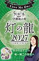 Love Me Doの月と龍が導く守護龍占術 2027 灯の龍