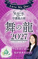 Love Me Doの月と龍が導く守護龍占術 2027 舞の龍