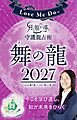 Love Me Doの月と龍が導く守護龍占術 2027 舞の龍