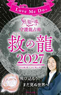 Love Me Doの月と龍が導く守護龍占術 2027 救の龍
