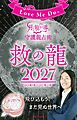 Love Me Doの月と龍が導く守護龍占術 2027 救の龍