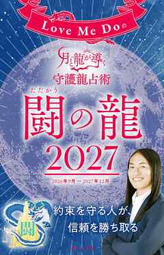 Love Me Doの月と龍が導く守護龍占術 2027 闘の龍