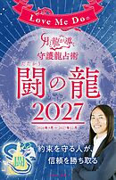 Love Me Doの月と龍が導く守護龍占術 2027 闘の龍