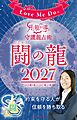 Love Me Doの月と龍が導く守護龍占術 2027 闘の龍