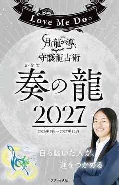 Love Me Doの月と龍が導く守護龍占術 2027 奏の龍