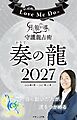 Love Me Doの月と龍が導く守護龍占術 2027 奏の龍