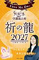 Love Me Doの月と龍が導く守護龍占術 2027 祈の龍
