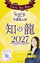Love Me Doの月と龍が導く守護龍占術 2027 知の龍