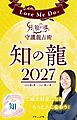 Love Me Doの月と龍が導く守護龍占術 2027 知の龍