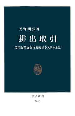排出取引　環境と発展を守る経済システムとは