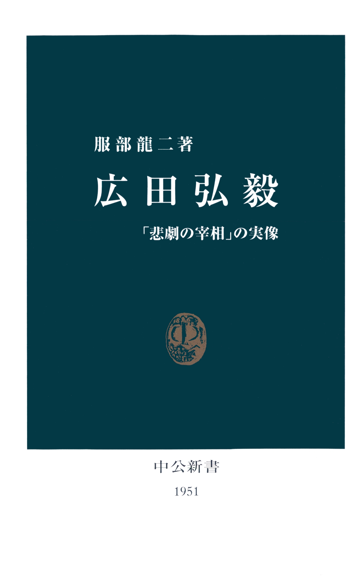 広田弘毅 「悲劇の宰相」の実像 - 服部龍二 - 漫画・無料試し読みなら