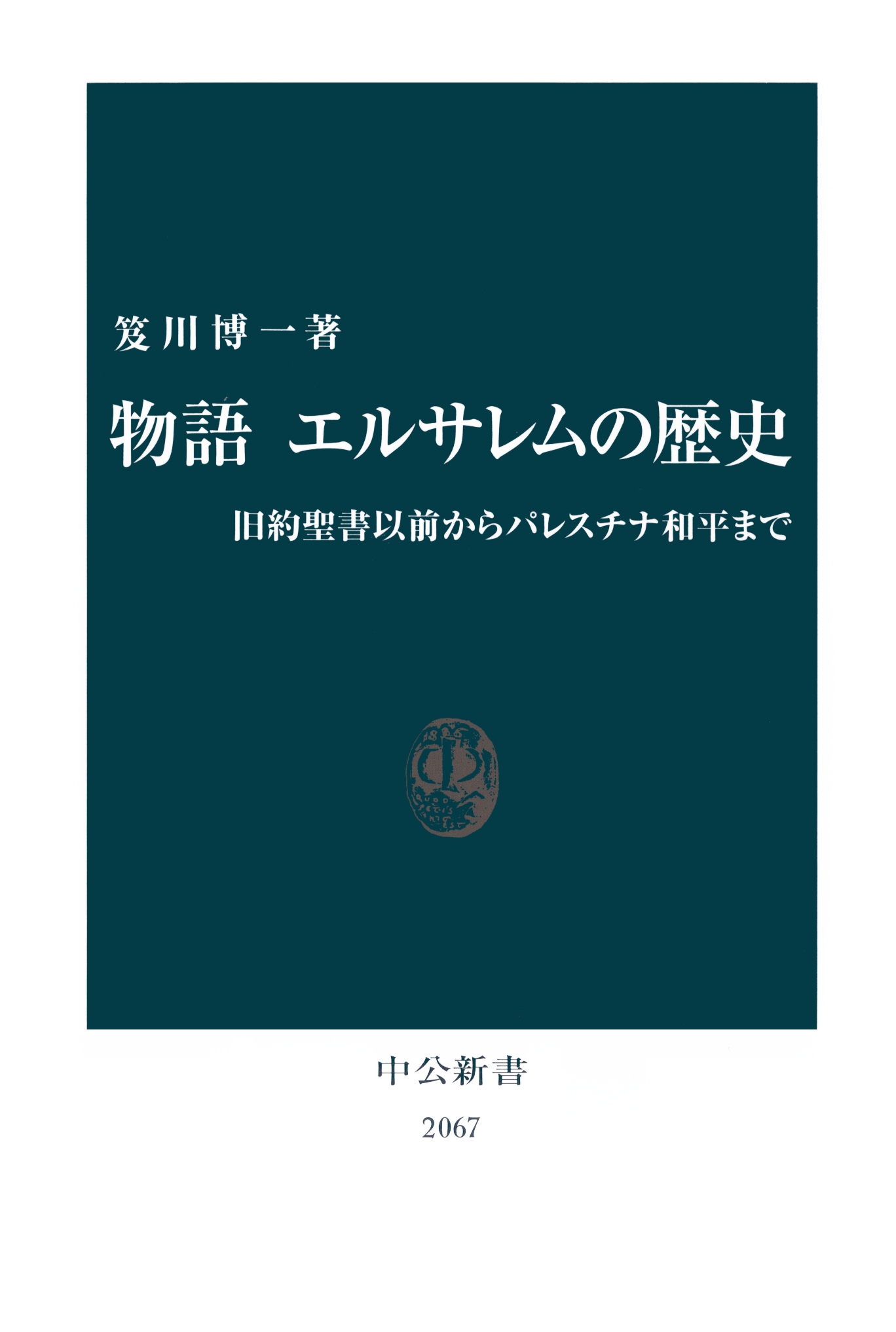 物語 エルサレムの歴史 旧約聖書以前からパレスチナ和平まで - 笈川博