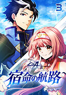 ～クリスタル・オブ・アトラン～宿命の航路【タテヨミ】 第3話　奪われた魔導コア