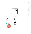 っのえほん