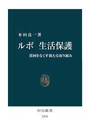 ルポ生活保護　貧困をなくす新たな取り組み