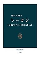 レーガン　いかにして「アメリカの偶像」となったか