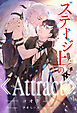 【全1-7セット】ステージ上の《Attract》【イラスト付】