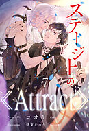 ステージ上の《Attract》【７】