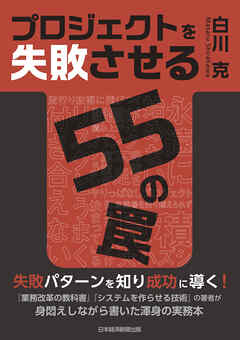 プロジェクトを失敗させる55の罠