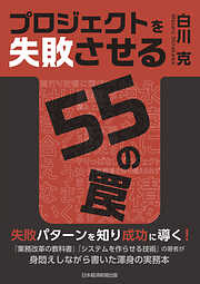 プロジェクトを失敗させる55の罠