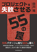 プロジェクトを失敗させる55の罠