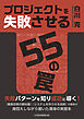 プロジェクトを失敗させる55の罠