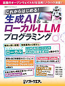これからはじめる！生成AI＆ローカルLLMフログラミング