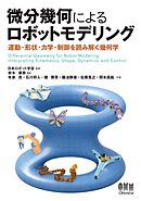 微分幾何によるロボットモデリング ―運動・形状・力学・制御を読み解く幾何学―