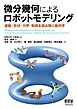 微分幾何によるロボットモデリング ―運動・形状・力学・制御を読み解く幾何学―