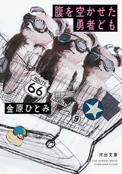 腹を空かせた勇者ども