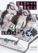 腹を空かせた勇者ども