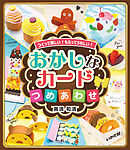 おかしなカードつめあわせ