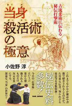 当身殺活術の極意
